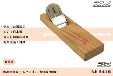 傳統 鉋刀【貳級/白鐵底座】