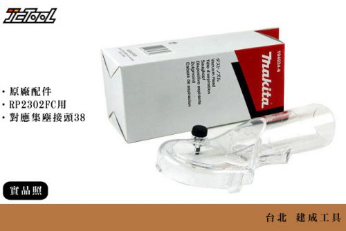 Makita RP2302FC 集塵配件194934-8