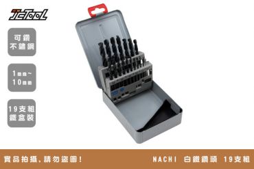 NACHI 金屬鑽頭 不鏽鋼 19支組 盒裝