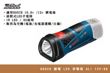 BOSCH  LED 手電筒  12V GLI 12V-80