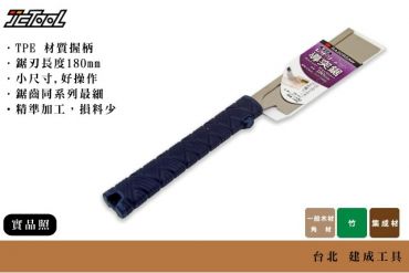 玉鳥 180mm 導突鋸 夾背鋸 297