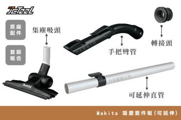 Makita 吸塵套件組 (可延伸)