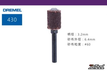 DREMEL 6.4mm 砂布套 #60 430