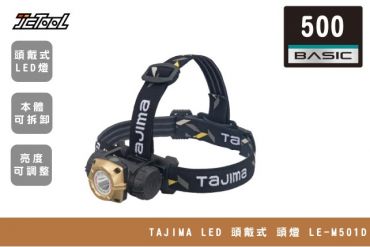 TAJIMA LED 頭戴式 頭燈 LE-M501D