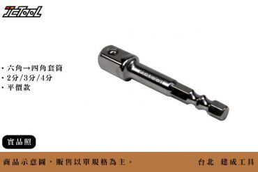 套筒接頭 接桿 (六角→四角)