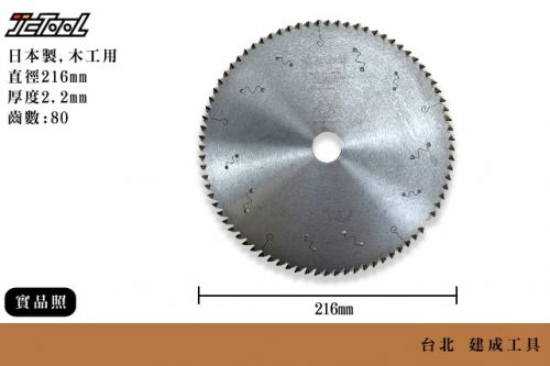 SUGIYAMA 茂太郎木工鎢鋼圓鋸片216*2.2*80T - :::: 台北建成工具JCtool