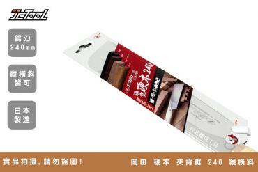 岡田 Z 240mm 夾背鋸 縱橫斜