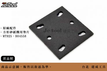 MAKITA 方形 砂紙機 海綿墊片