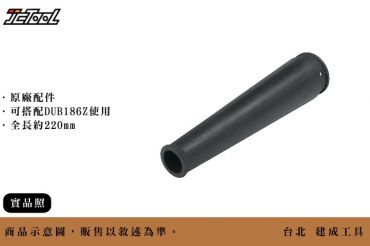 MAKITA 吹風機 短 噴嘴  123245-4