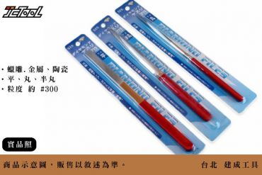 SIS 鑽石銼刀 #300