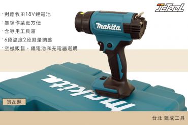 MAKITA 充電式 18V 熱風槍 DHG181ZX