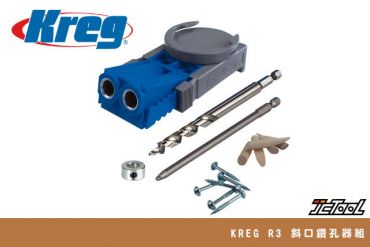 Kreg  R3 斜口鑽孔器組
