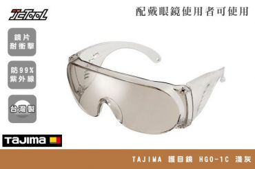 TAJIMA 護目鏡 HGO-1C (淺灰)