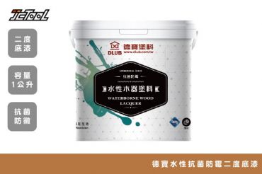 德寶 水性抗菌防霉 二度底漆