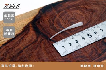 瞬間膠 延伸頭 滴管