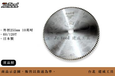 SUGIYAMA 茂太郎 木工 鎢鋼 圓鋸片 255mm