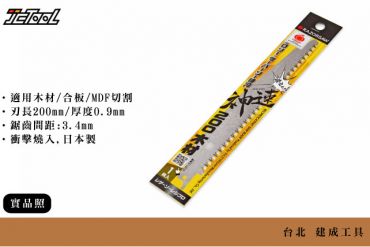 玉鳥 神速 200mm 軍刀鋸片  M132