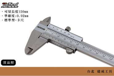 ACCUD 游標卡尺 150mm 0.02mm