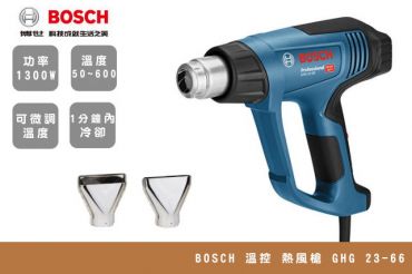 BOSCH 溫控 熱風槍 GHG 23-66