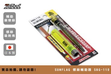 SUNFLAG 螺絲穩定輔助套件 SBG-110