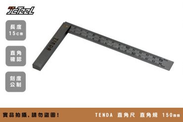 TENDA 直角規 直角尺 150mm