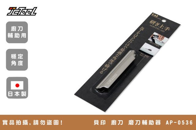 貝印 廚刀 菜刀 磨刀輔助器 AP-0536