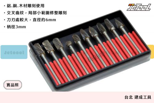 交叉紋 鎢鋼滾磨刀組10支組 (6mm)
