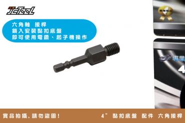 4英吋 黏扣底盤 六角柄 接桿