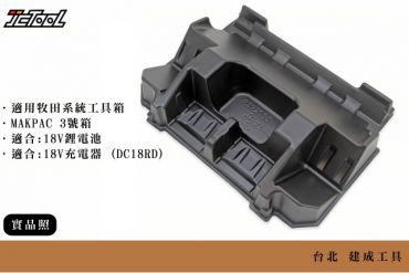 牧田 工具箱 內襯  底盤 8392053