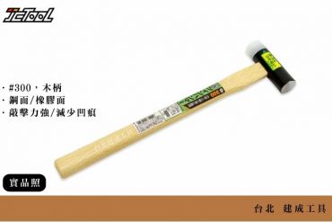 王將 橡膠 鐵鎚 雙頭鎚 300g