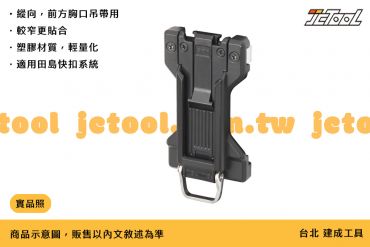 TAJIMA 輕量 工具用安全扣 窄版 SF-FTHLD 吊帶用