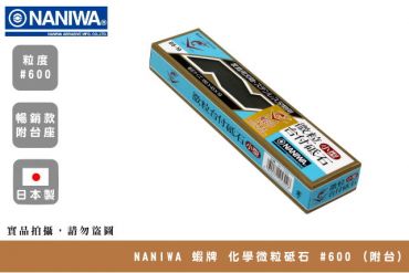 NANIWA 蝦牌 IA-1000 磨刀石 #600