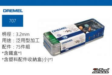 DREMEL 通用配件75件組 707