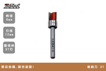後紐刀 3T