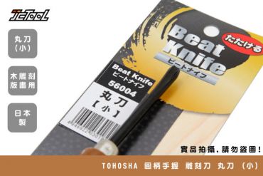 TOHOSHA 圓柄手握 雕刻刀 丸刀 (小)