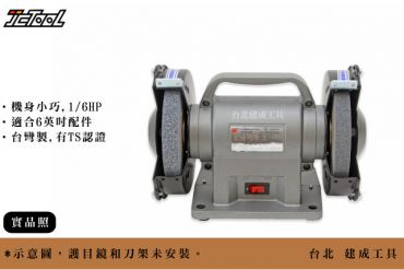 東成牌 6英吋 砂輪機 1/5HP TCF-150C