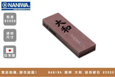 Naniwa 蝦牌大和迷你砥石 400 台北建成工具jctool