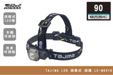 TAJIMA LED 頭戴式 頭燈 LE-M091D
