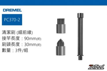 DREMEL VERSA 清潔刷 (細前緣) PC370-2