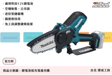 MAKITA 12V 無刷鏈鋸機 UC100DZ