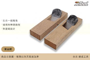 精選 日式 鉋刀 斜口鉋 左+右