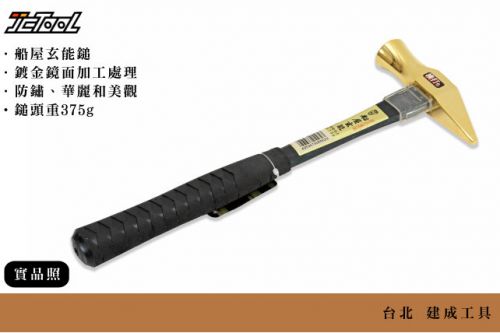 王將船屋玄能鐵鎚金鎚375g - :::: 台北建成工具JCtool ::::