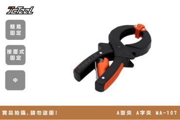 A型夾 A字夾 MA-107
