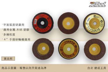 東昇牌 4英吋 平面砂布輪  (100mm)