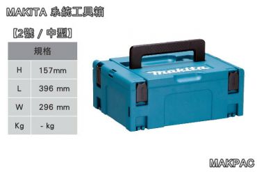 Makita 堆疊工具箱 MAKPAC 2號