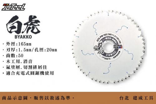 GLOBAL SAW 白虎木工鎢鋼圓鋸片165*1.5*50T - :::: 台北建成工具JCtool