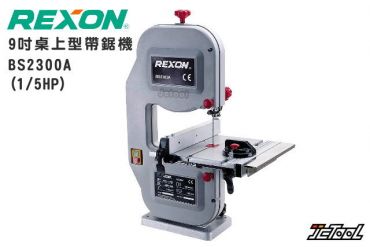 REXON 力山 9吋桌上型 帶鋸機 BS2300A
