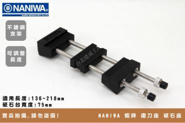NANIWA 蝦牌 可調整 砥石台 A-902