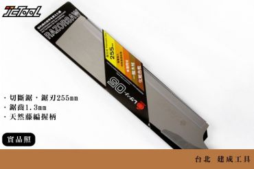 玉鳥 255mm 木工鋸 造作鋸 105