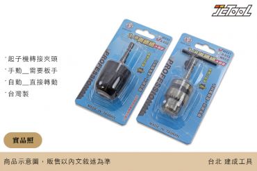 起子機 轉接夾頭 3分 (六角軸)